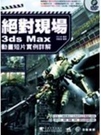 絕對現(xiàn)場 : 3ds Max動畫短片實例詳解