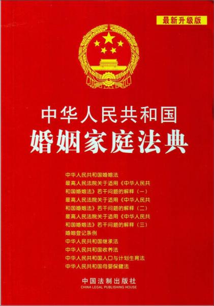 中华人民共和国法典整编·应用系列：中华人民共和国婚姻家庭法典（最新升级版）