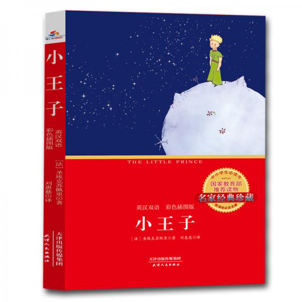 小王子:彩色插圖版:英漢對(duì)照