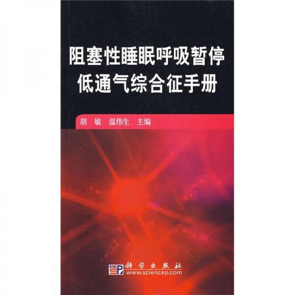 阻塞性睡眠呼吸暂停低通气综合征手册