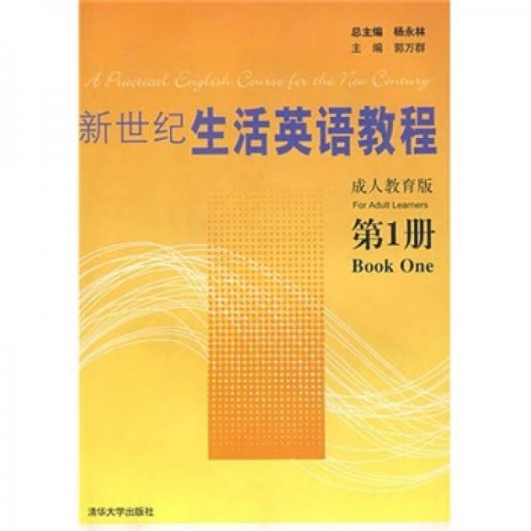 新世纪生活英语教程 成人教育版 第1册