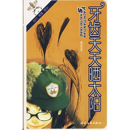 牙齒天天曬太陽(yáng)