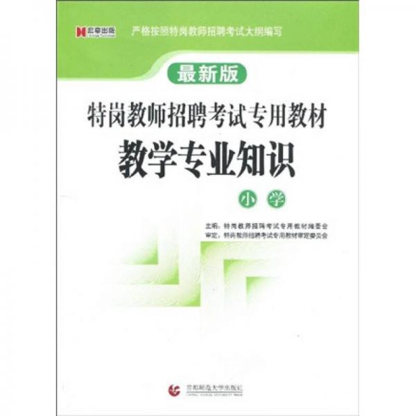 特崗教師招聘考試專用教材：教學(xué)專業(yè)知識(shí)