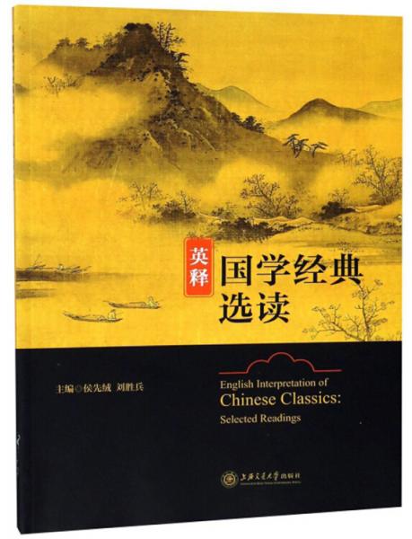 英釋國學(xué)經(jīng)典選讀