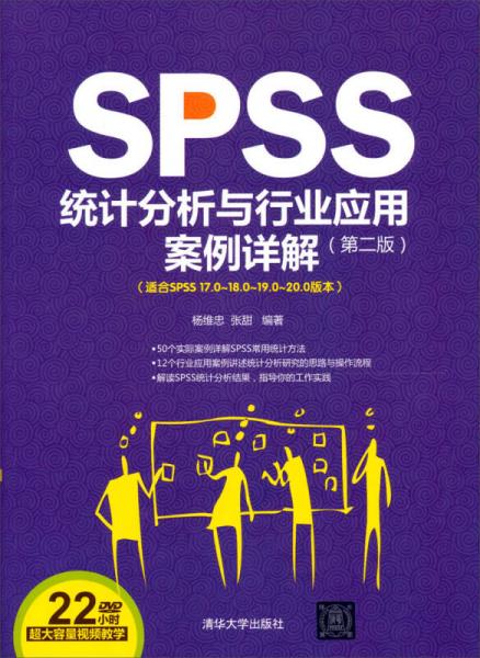 SPSS统计分析与行业应用案例详解（第2版）