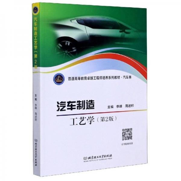 汽車制造工藝學(xué)（第2版）