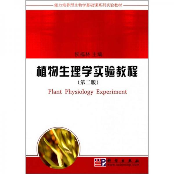 能力培養(yǎng)型生物學(xué)基礎(chǔ)課系列實(shí)驗(yàn)教材：植物生理學(xué)實(shí)驗(yàn)教程（第2版）