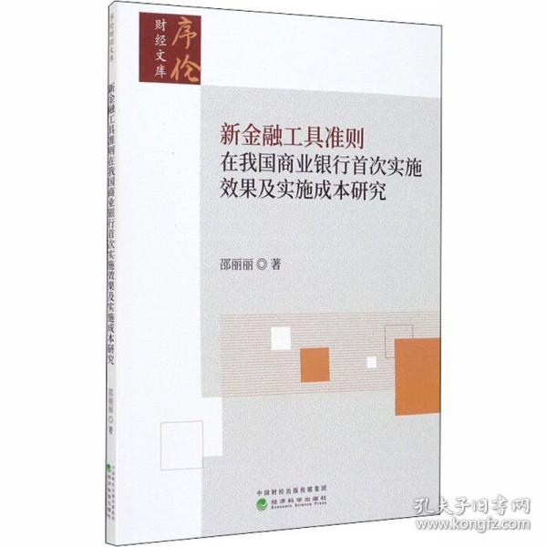 新金融工具準則在我國商業(yè)銀行首次實施效果及實施成本研究