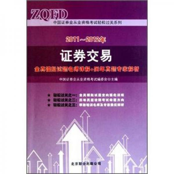 2011-2012年證券交易·全真模擬試題名師詳解+歷年真題專家解析