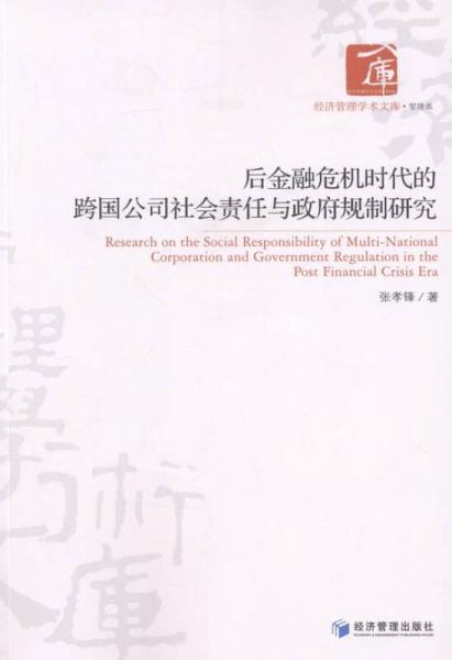 后金融危機(jī)時(shí)代的跨國(guó)公司社會(huì)責(zé)任與政府規(guī)制研究