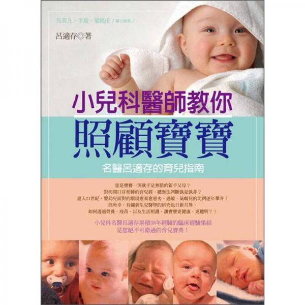 小兒科醫(yī)師教你照顧寶寶：名醫(yī)呂適存的育兒指南