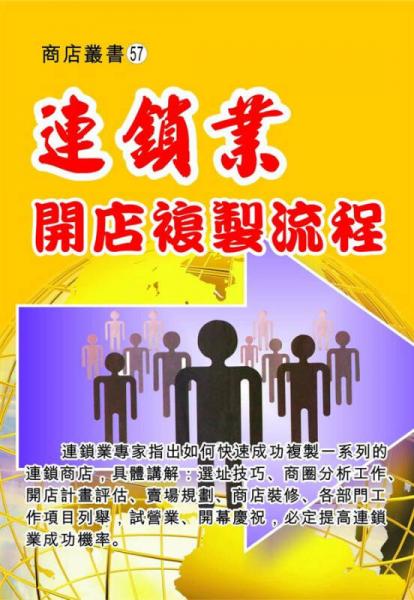 連鎖業(yè)開店復制流程