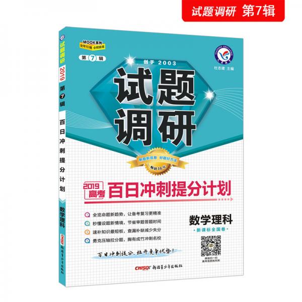 试题调研数学（理科）第7辑百日冲刺提分计划高考复习（2019版）--天星教育