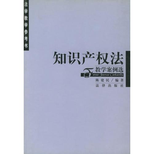 知识产权法教学案例选——法学教学参考书