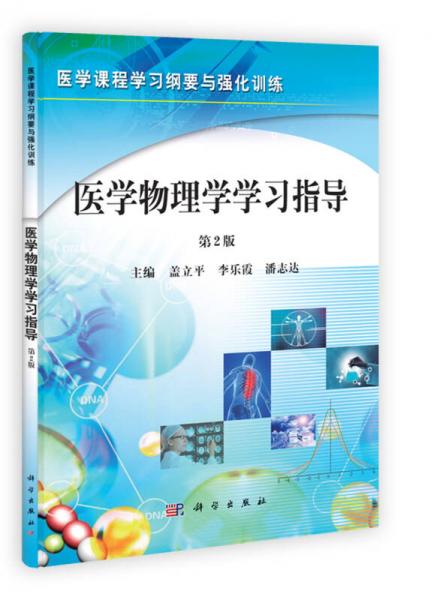 医学课程学习纲要与强化训练：医学物理学学习指导（第2版）