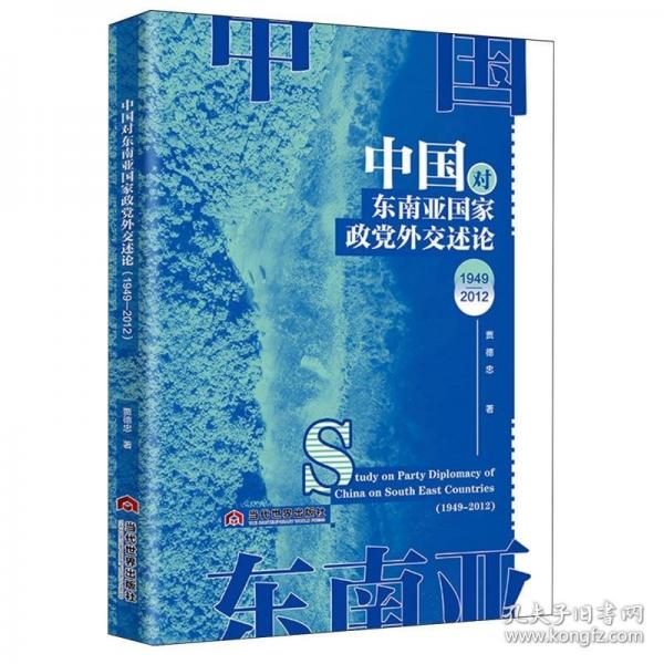中國(guó)對(duì)東南亞國(guó)家政黨外交述論（1949—2012）