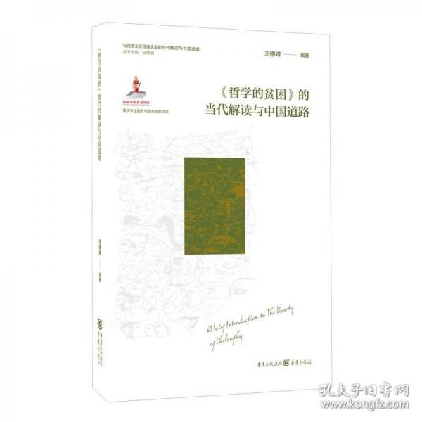 《哲學(xué)的貧困》的當(dāng)代解讀與中國道路