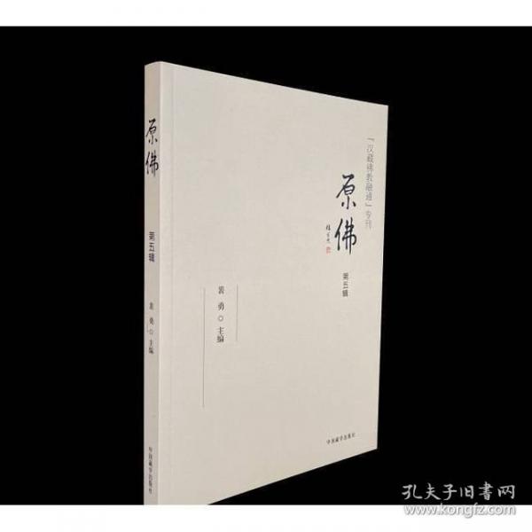 原佛：漢藏佛教融通專刊