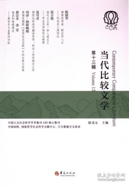 当代比较文学(十三辑)