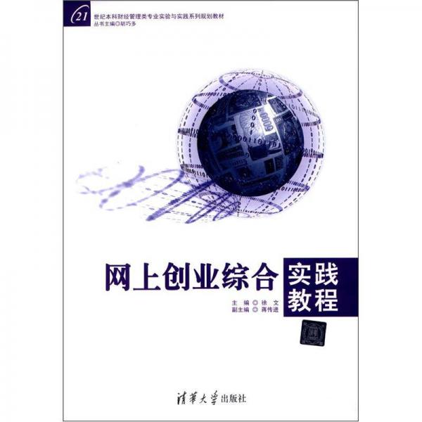 網(wǎng)上創(chuàng)業(yè)綜合實(shí)踐教程/21世紀(jì)本科財(cái)經(jīng)管理類專業(yè)實(shí)驗(yàn)與實(shí)踐系列規(guī)劃教材