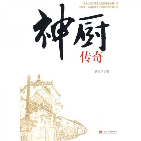 神廚傳奇