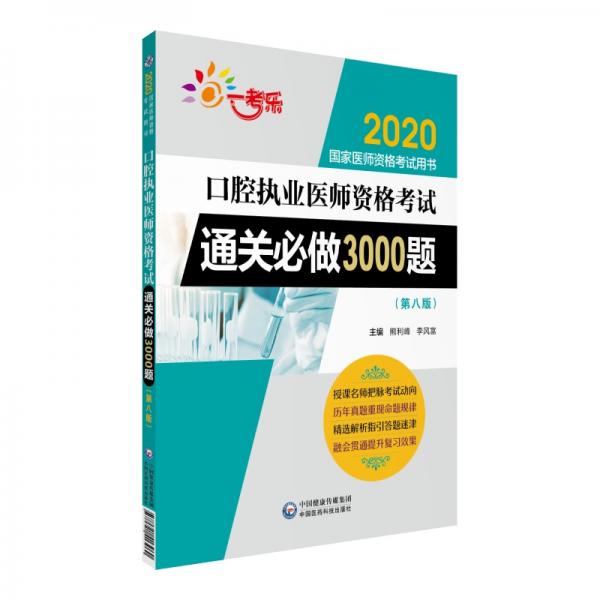 2020国家医师资格考试用书:口腔执业医师资格考试通关必做3000题（第八版）
