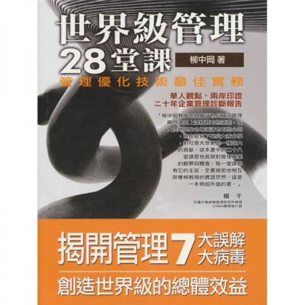 世界級管理28堂課-管理優(yōu)化技術最佳實務