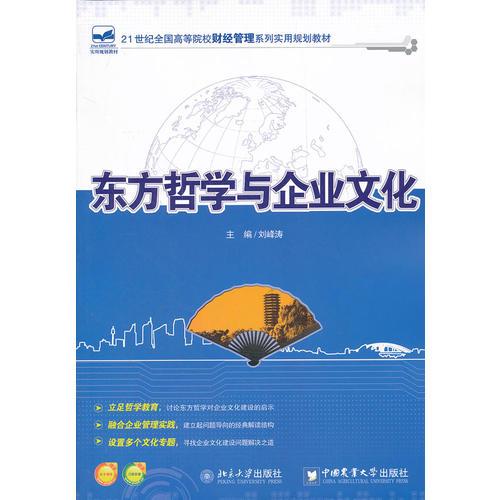 東方哲學與企業(yè)文化