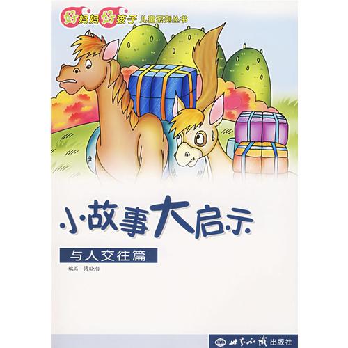 與人交往篇-小故事大啟示
