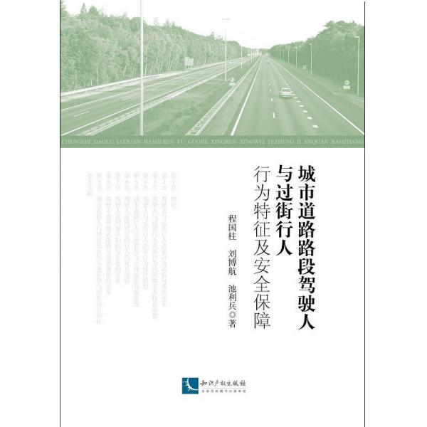 城市道路路段駕駛?cè)伺c過(guò)街行人行為特征及安全保障