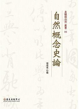 自然概念史論