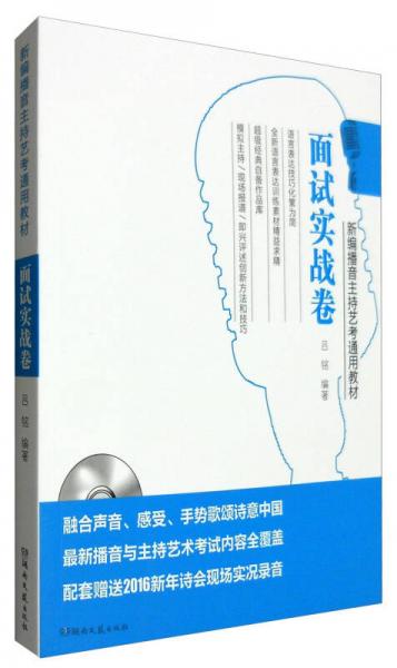 新編播音主持藝考通用教材：面試實(shí)戰(zhàn)卷