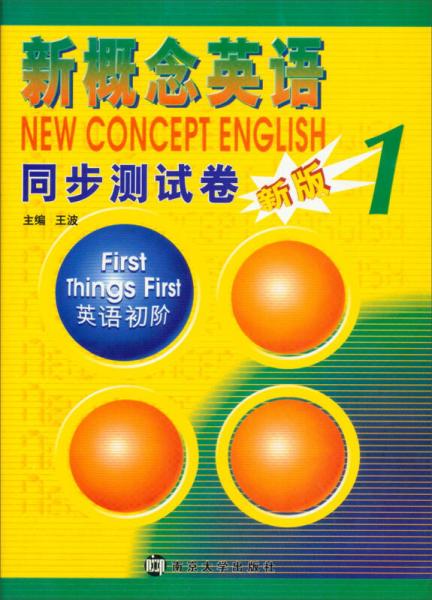 新概念英语同步测试卷1：英语初阶