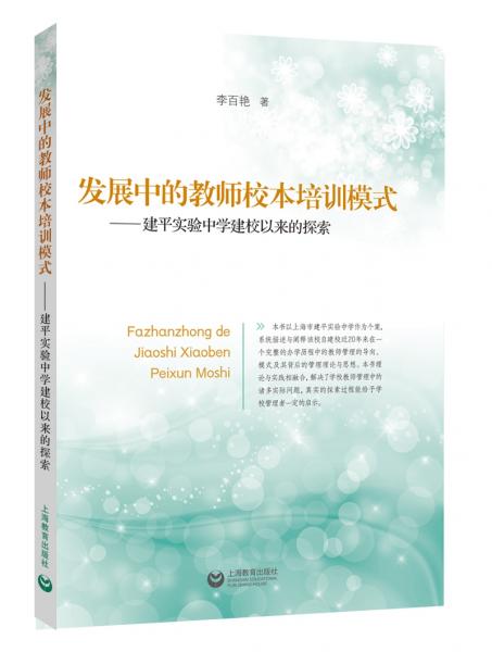發(fā)展中的教師校本培訓(xùn)模式——建平實(shí)驗(yàn)中學(xué)建校以來(lái)的探索