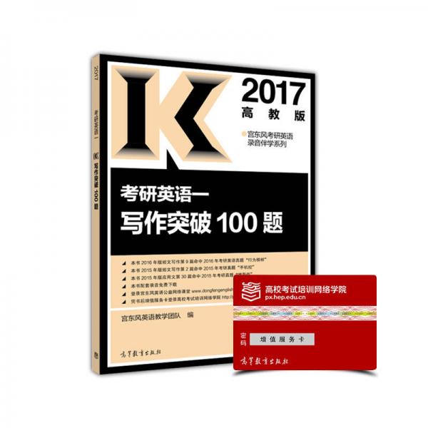 2017考研英语：写作突破100题