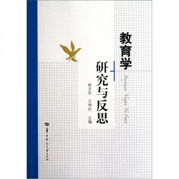 教育學(xué)研究與反思