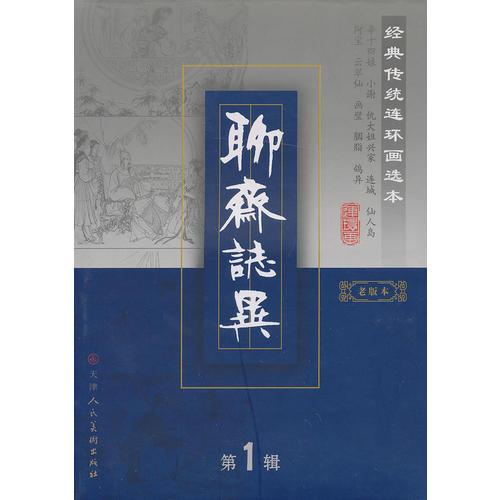 聊齋志異第1輯