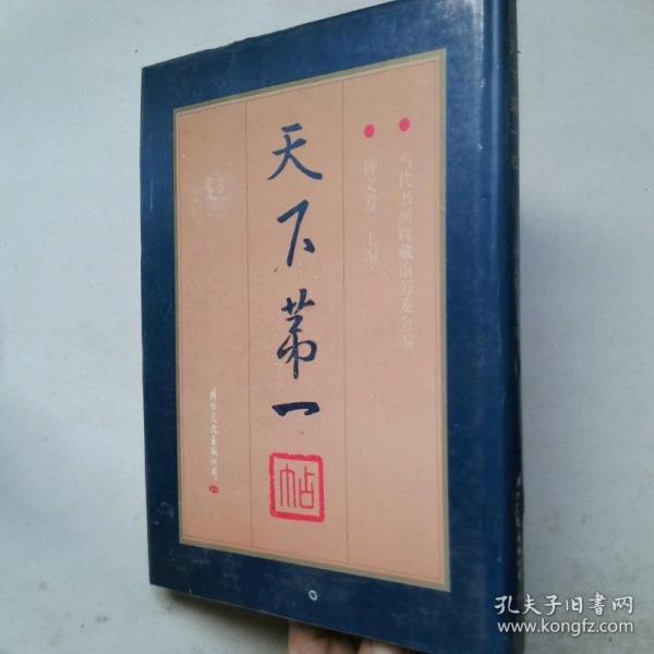 天下第一帖