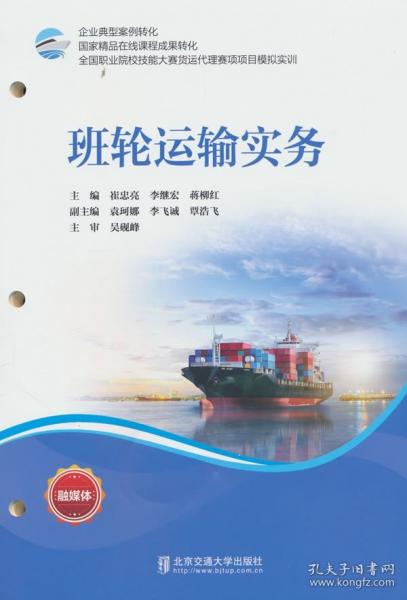 班轮运输实务