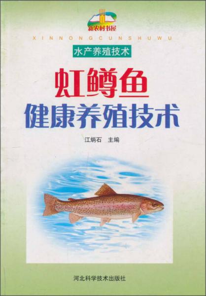 虹鱒魚健康養(yǎng)殖技術(shù)