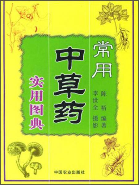 常用中草藥實(shí)用圖典