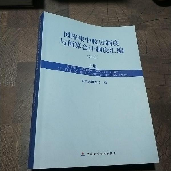 國庫集中收付制度與預算會計制度匯編. 2012 : 全2
冊