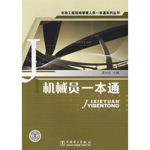機(jī)械員一本通