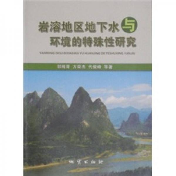 巖溶地區(qū)地下水與環(huán)境的特殊性研究
