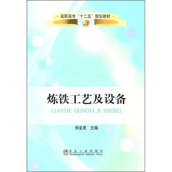 高職高?！笆濉币?guī)劃教材：煉鐵工藝及設(shè)備