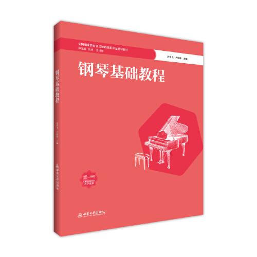 钢琴基础教程