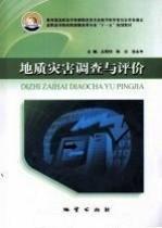 地質災害調查與評價