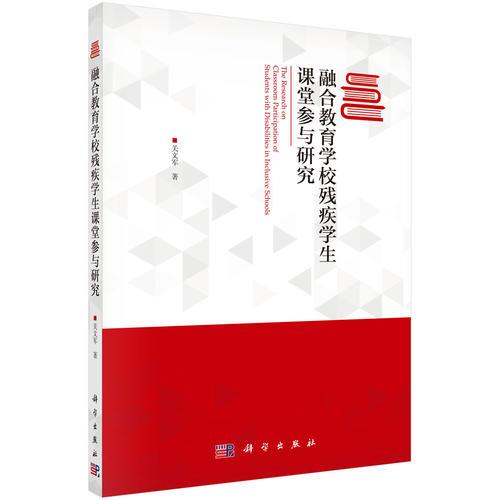 融合教育學校殘疾學生課堂參與研究