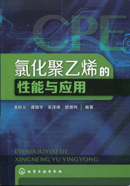 氯化聚乙烯的性能與應(yīng)用