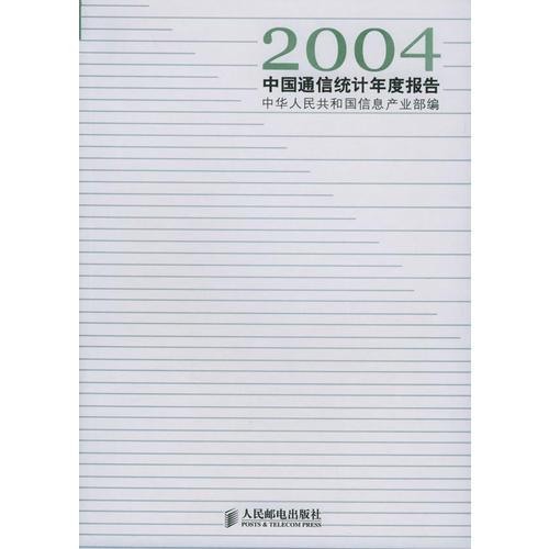 2004中國通信統(tǒng)計年度報告